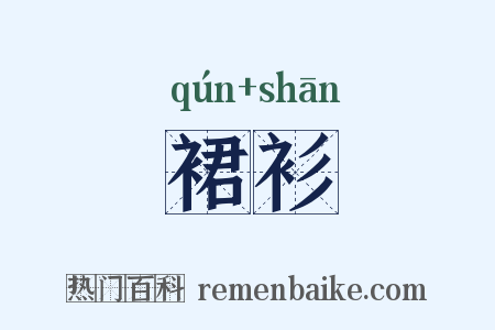 裙衫是什么意思的图片